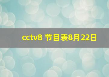 cctv8 节目表8月22日